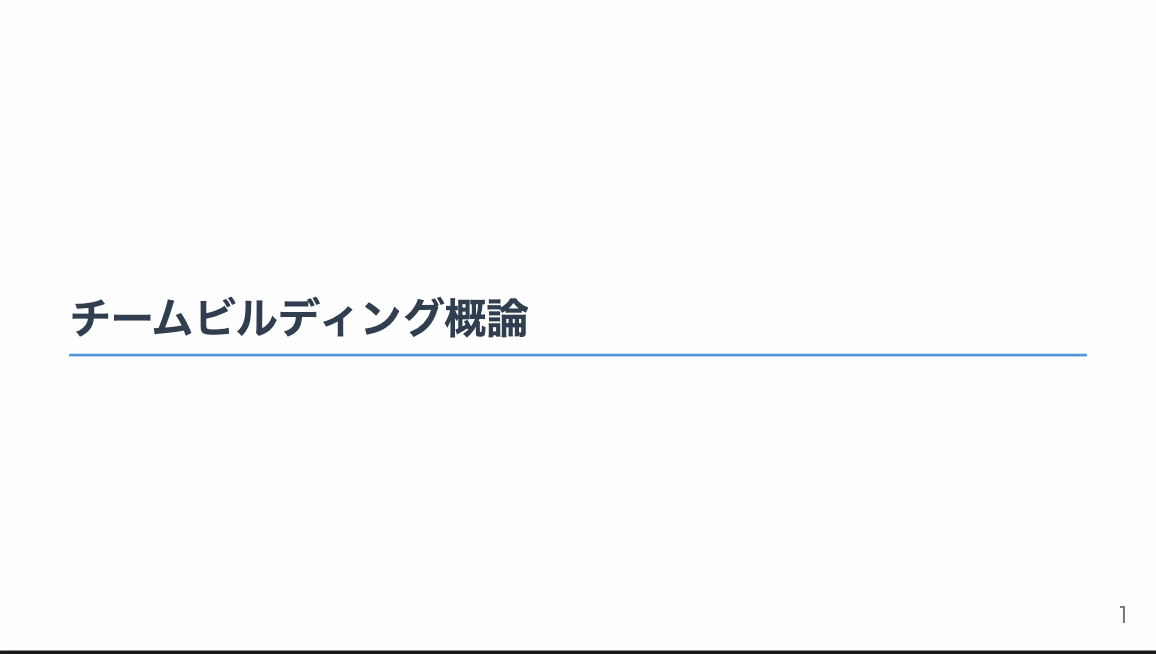 チームビルディング概論